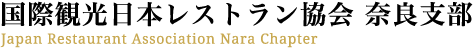 国際観光日本レストラン協会 奈良支部