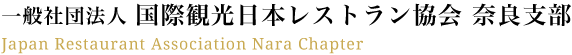 一般社団法人 国際観光日本レストラン協会 奈良支部